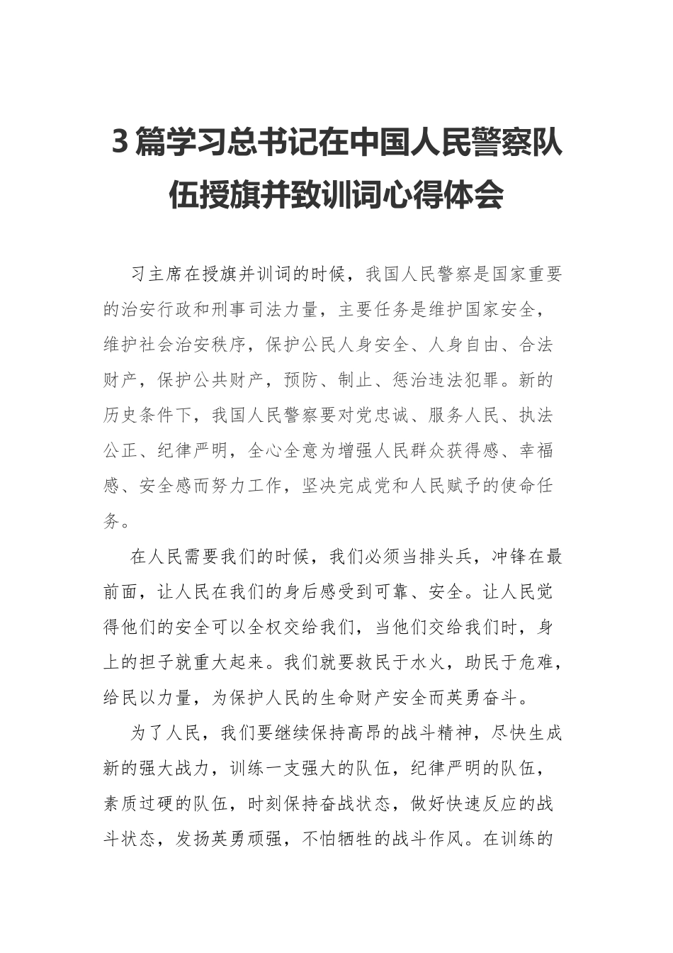 3篇学习在中国人民警察队伍授旗并致训词心得体会.docx_第1页