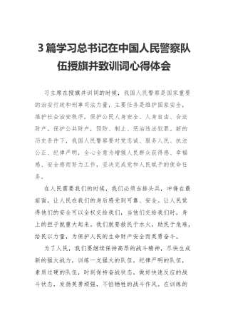 3篇学习在中国人民警察队伍授旗并致训词心得体会.docx