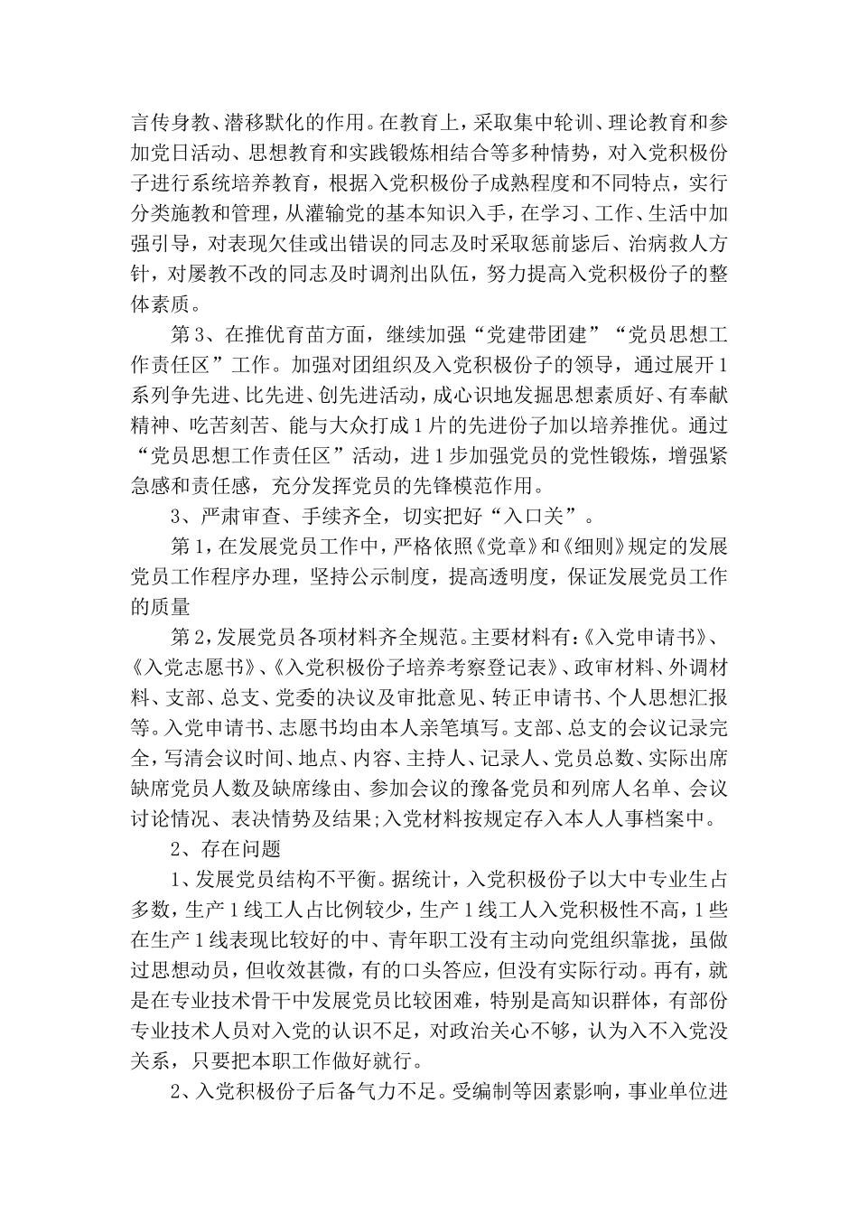党支部发展党员 工作总结.doc_第2页
