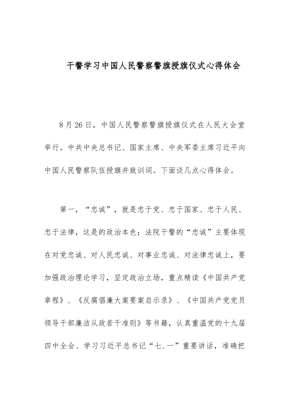 干警学习中国人民警察警旗授旗仪式心得体会.docx_第1页