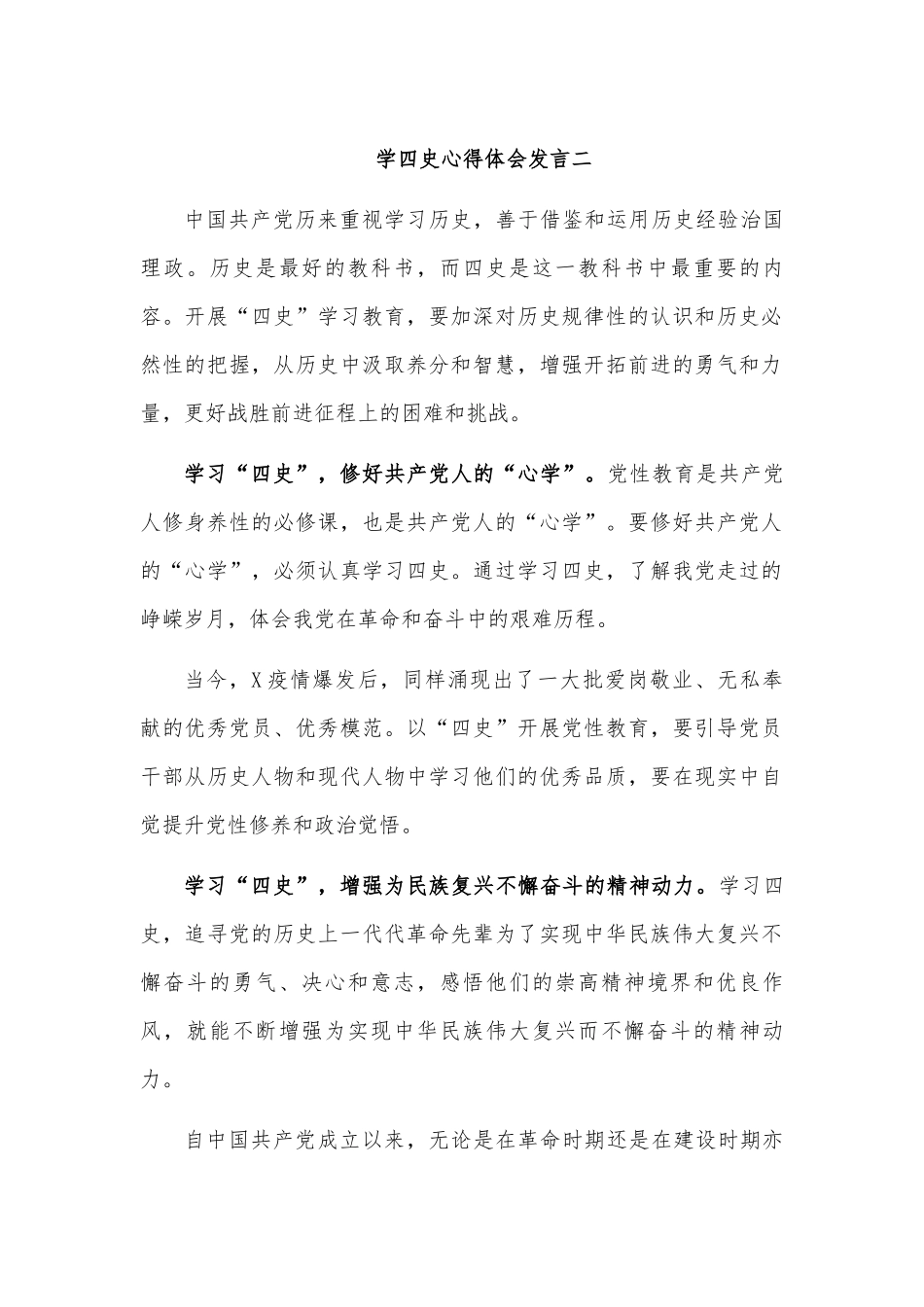 学四史心得体会发言二.docx_第1页