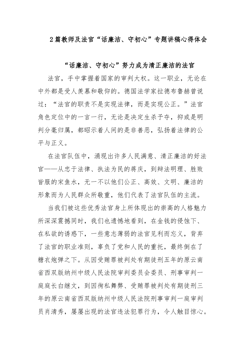 2篇教师及法官“话廉洁、守初心”专题讲稿心得体会.docx_第1页