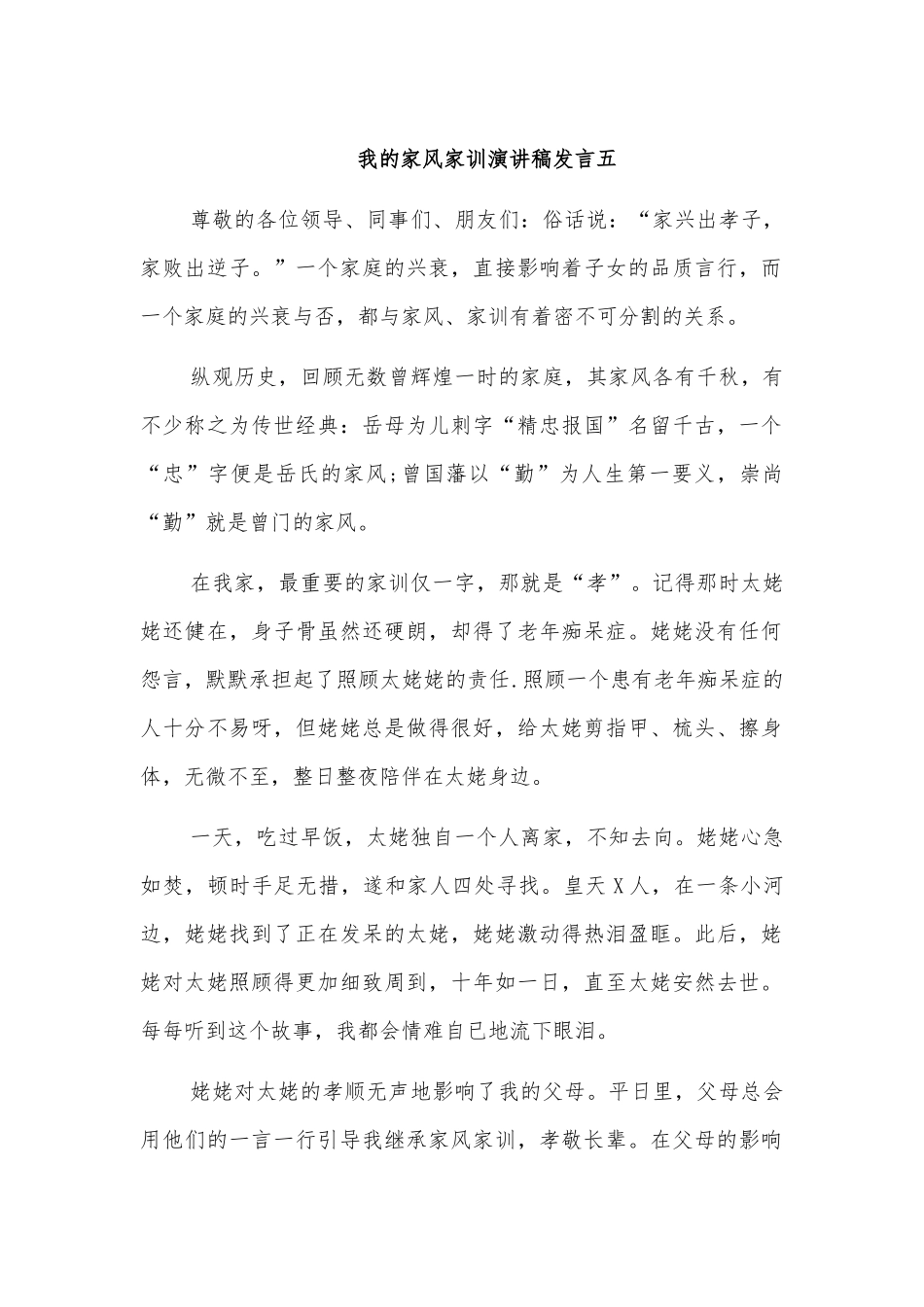 我的家风家训演讲稿发言五.docx_第1页