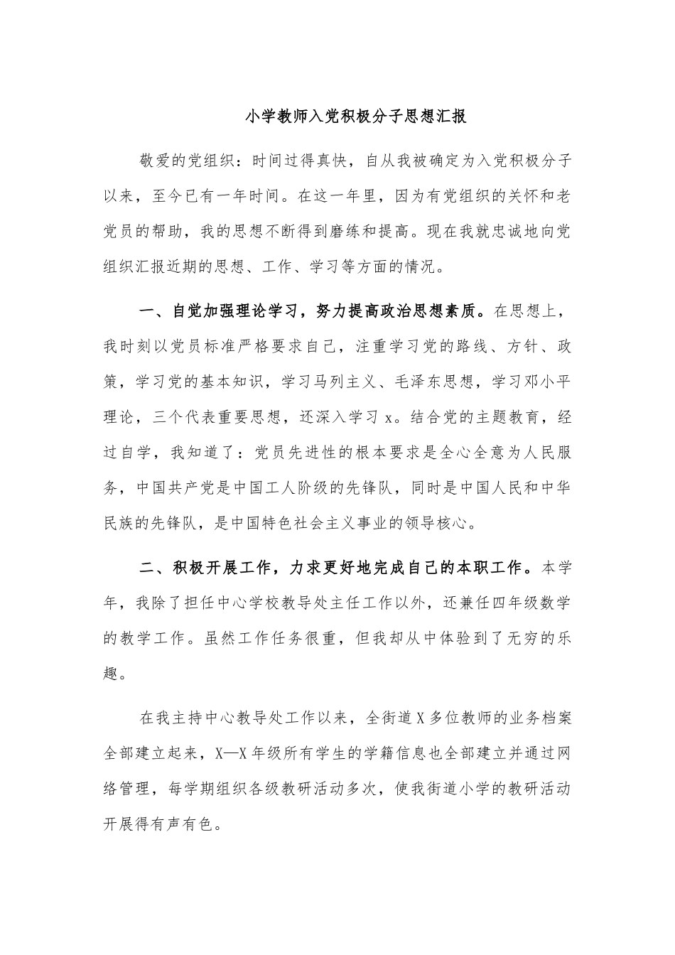 小学教师入党积极分子思想汇报.docx_第1页