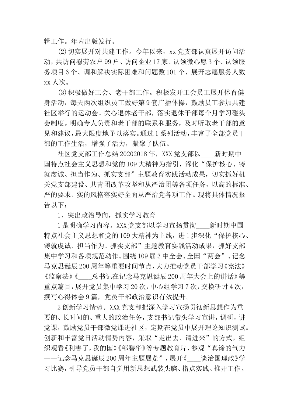 社区党支部工作总结2020大全.doc_第3页