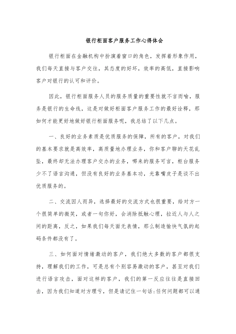银行柜面客户服务工作心得体会.docx_第1页