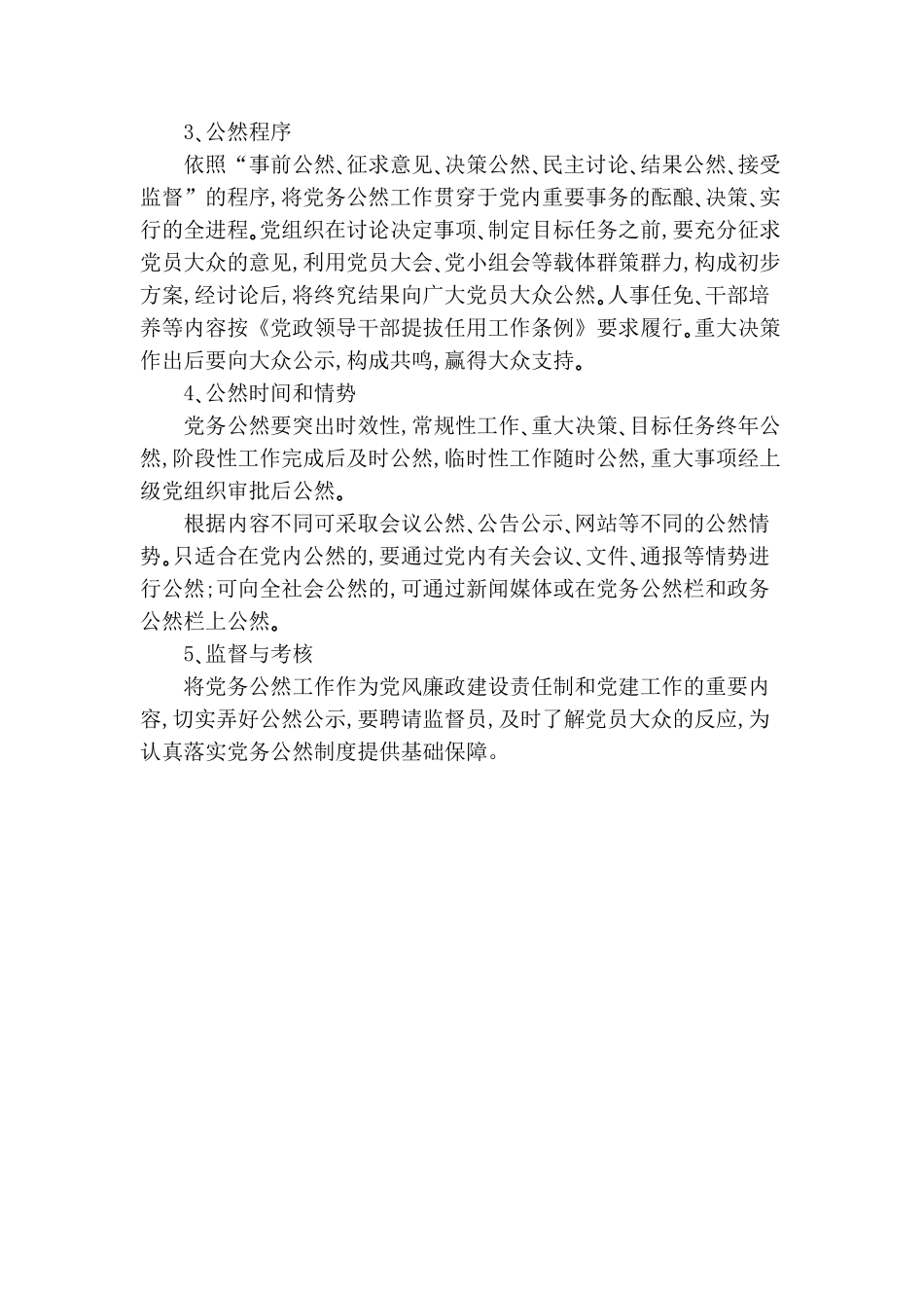 银行党务公开制度模版3篇.doc_第3页