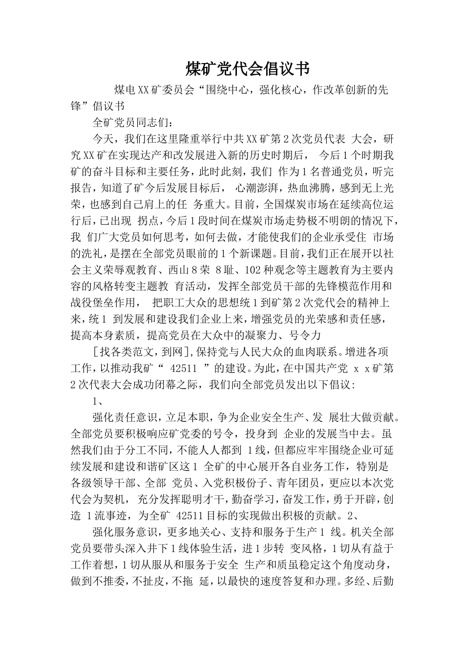 煤矿党代会倡议书.doc_第1页