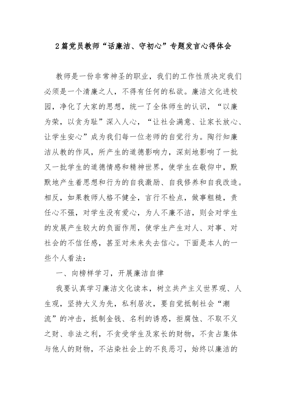 2篇党员教师“话廉洁、守初心”专题发言心得体会.docx_第1页