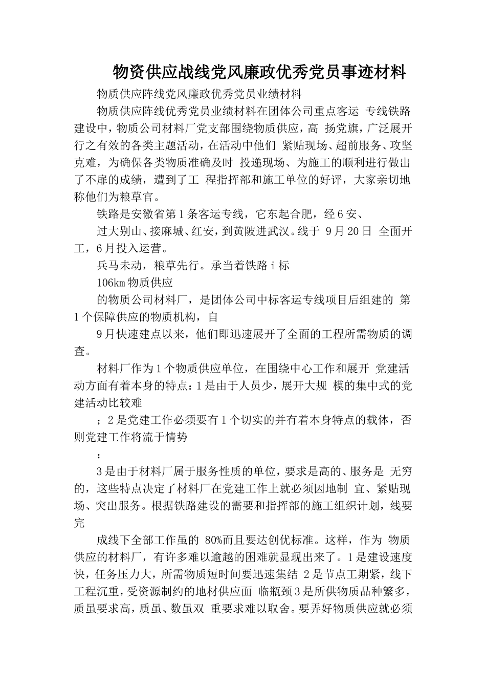 物资供应战线党风廉政优秀党员事迹材料.doc_第1页