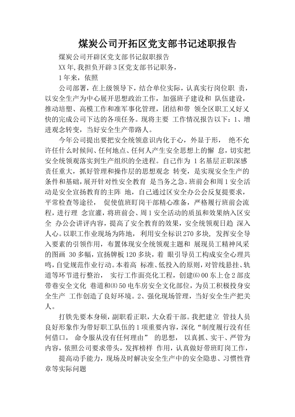 煤炭公司开拓党支部书记述职报告.doc_第1页