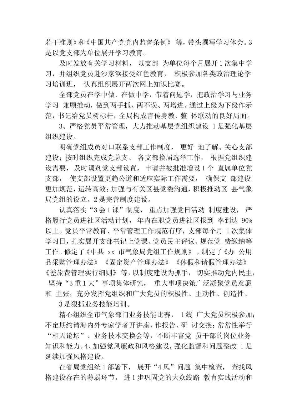 气象局从严治党落实主体责任工作汇报材料.doc_第2页