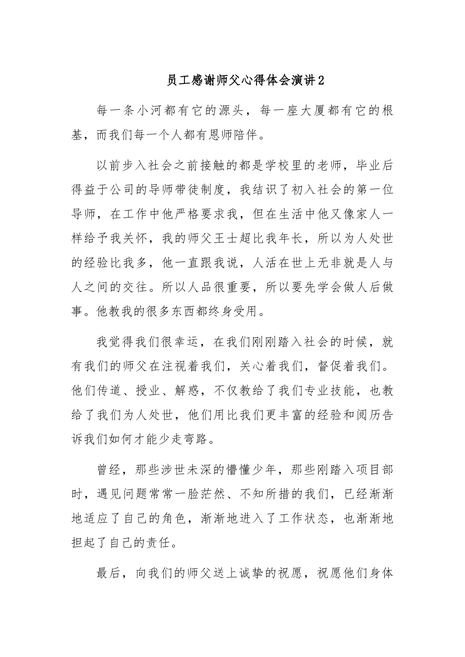 员工感谢师父心得体会演讲2.docx_第1页