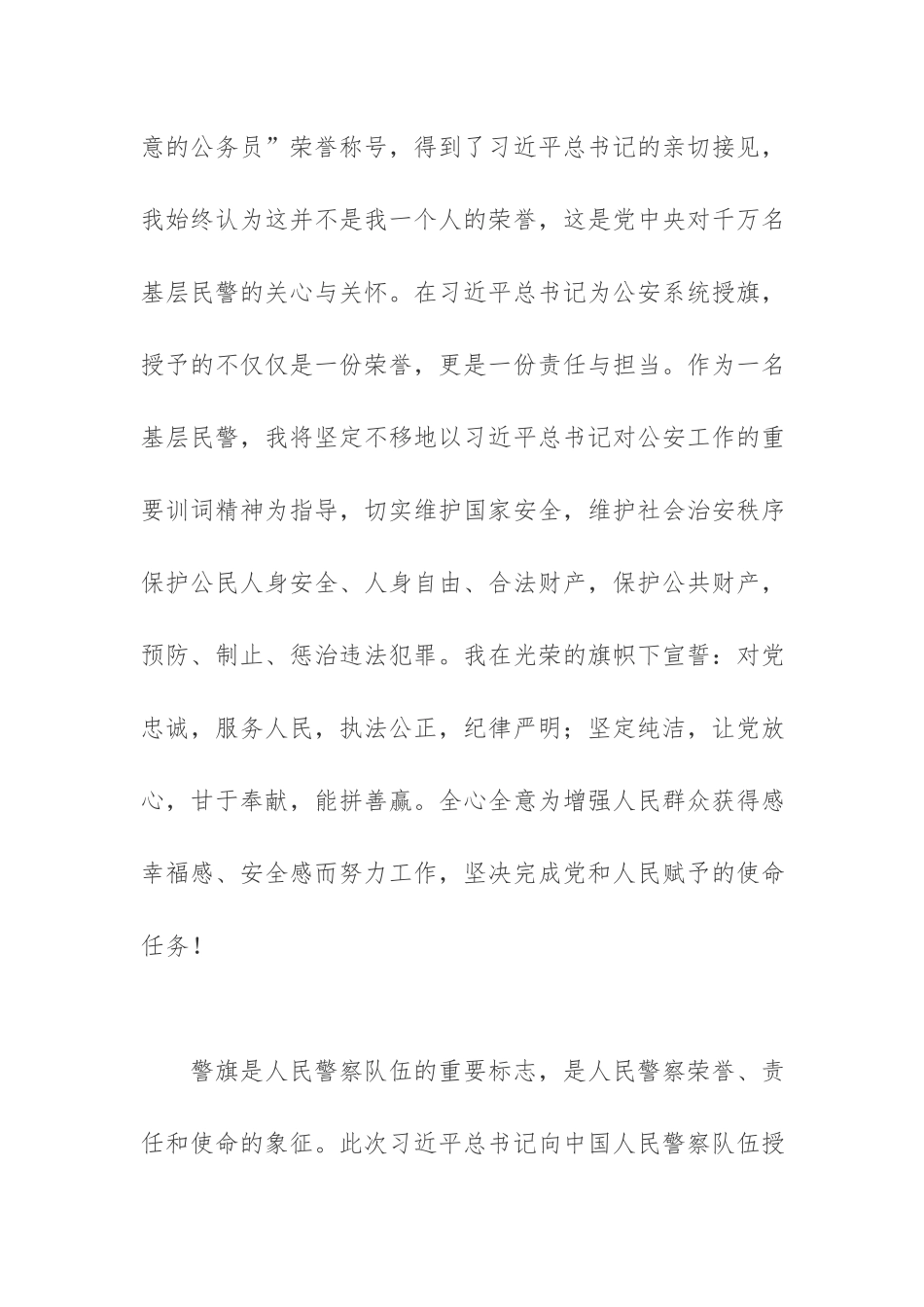 精编观看学习中国人民警察警旗授旗仪式心得感悟.docx_第2页