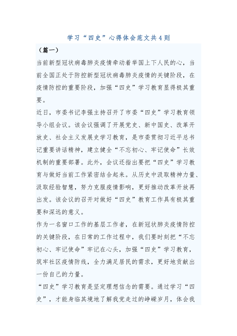 学习“四史”心得体会范文共4则.docx_第1页