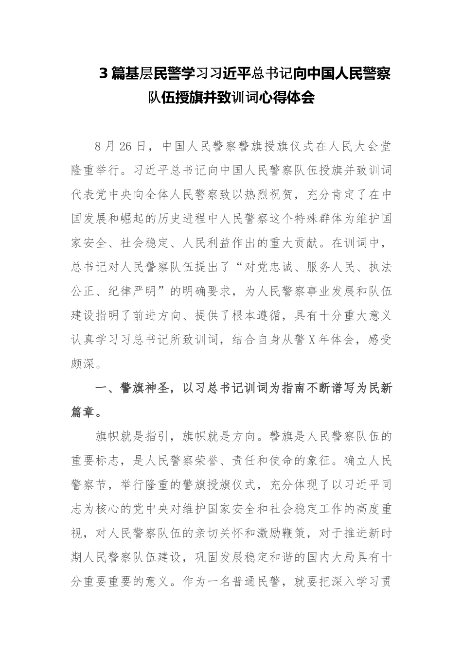 3篇基层民警学向中国人民警察队伍授旗并致训词心得体会.docx_第1页