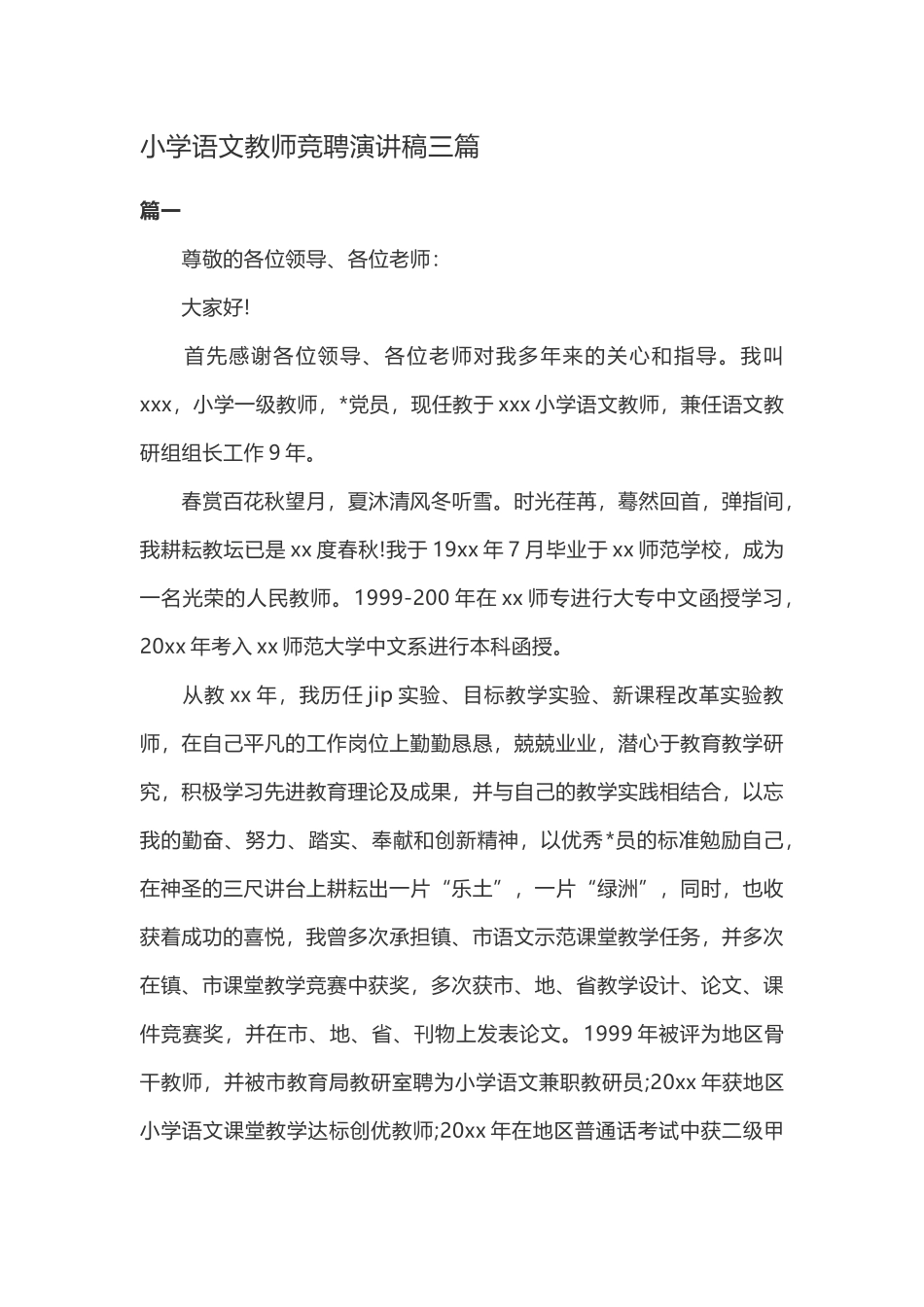 小学语文教师竞聘演讲稿三篇.docx_第1页