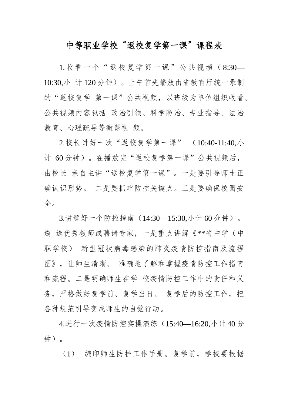 2020秋中小学幼儿园、中等职业学校“返校复学第 一课”课程表.docx_第3页