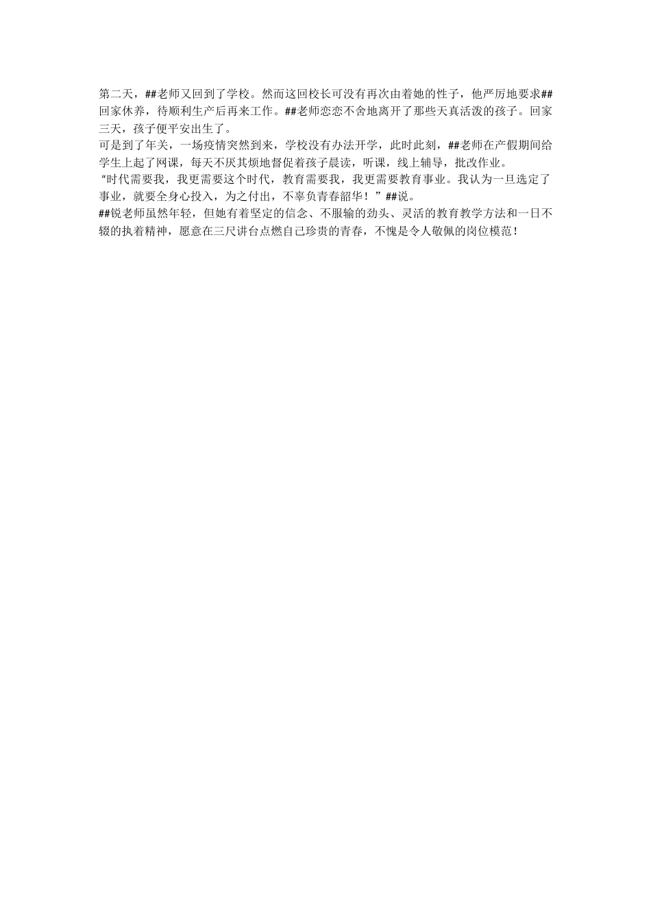 小学优秀青年教师先进事迹材料.docx_第2页