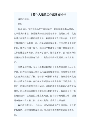 3篇个人违反工作纪律检讨书.docx