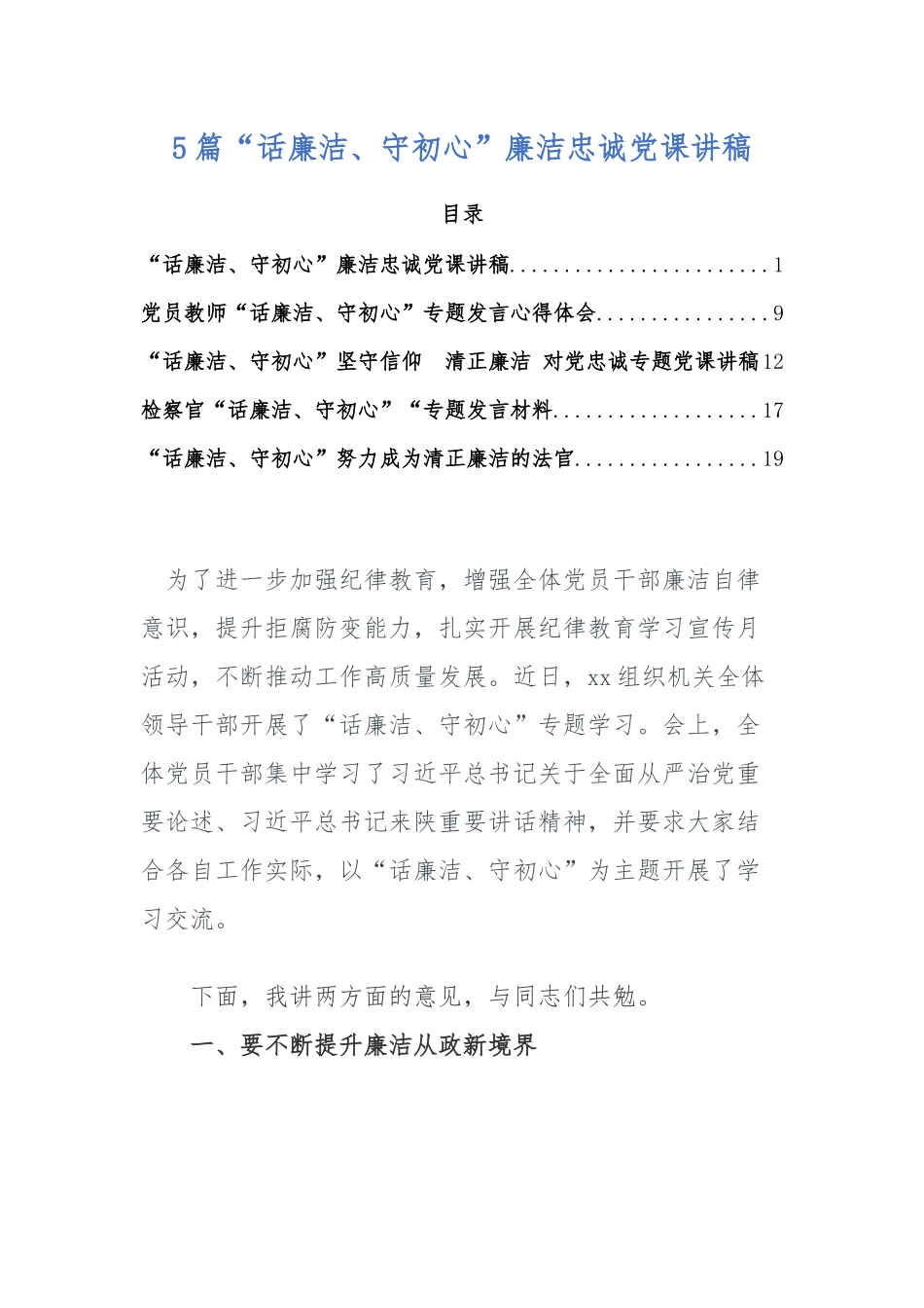 5篇“话廉洁、守初心”廉洁忠诚党课讲稿.docx_第1页