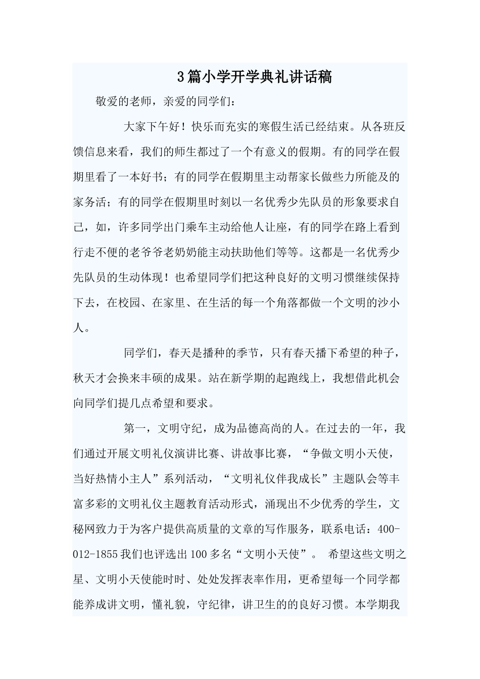 3篇小学开学典礼讲话稿.docx_第1页