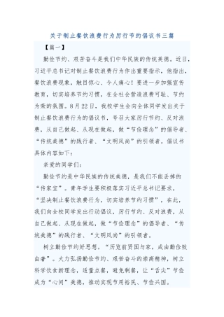 关于制止餐饮浪费行为厉行节约倡议书三篇.docx