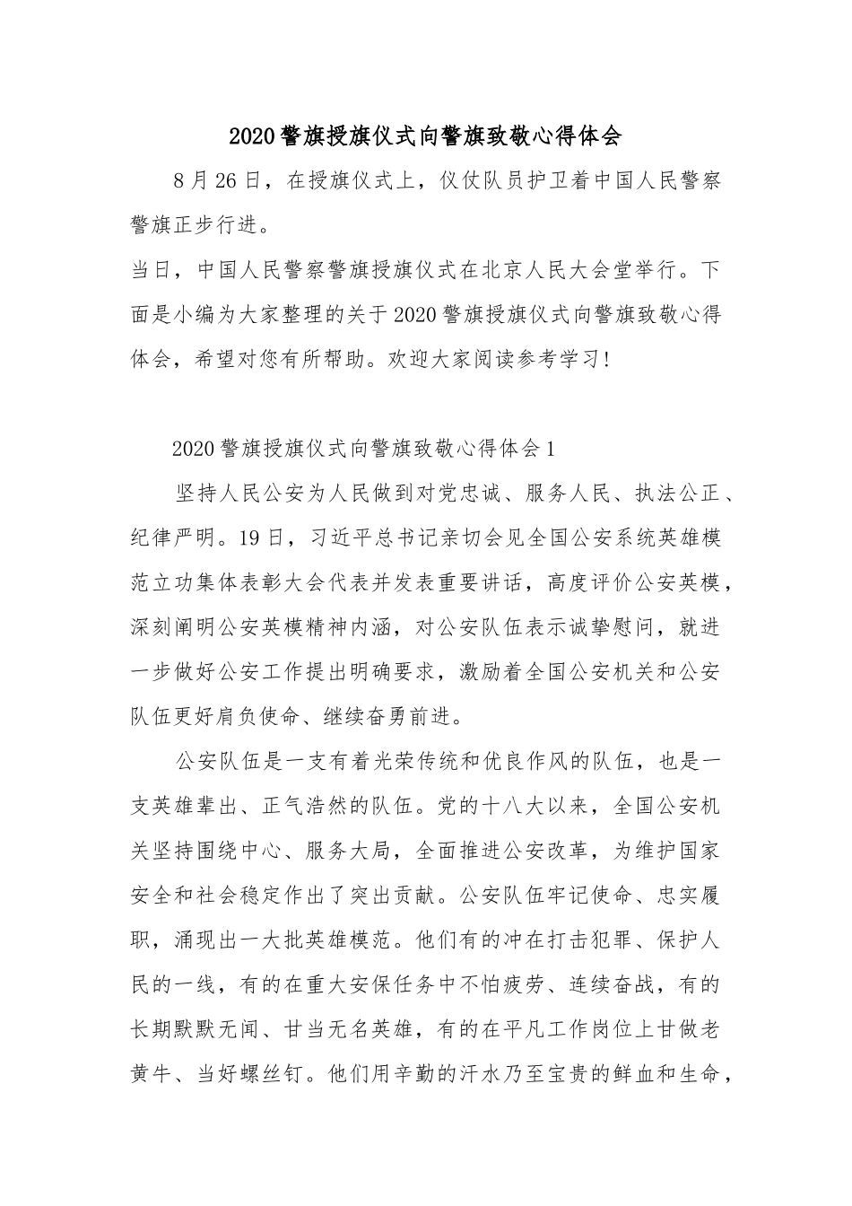 2020警旗授旗仪式向警旗致敬心得体会.docx_第1页