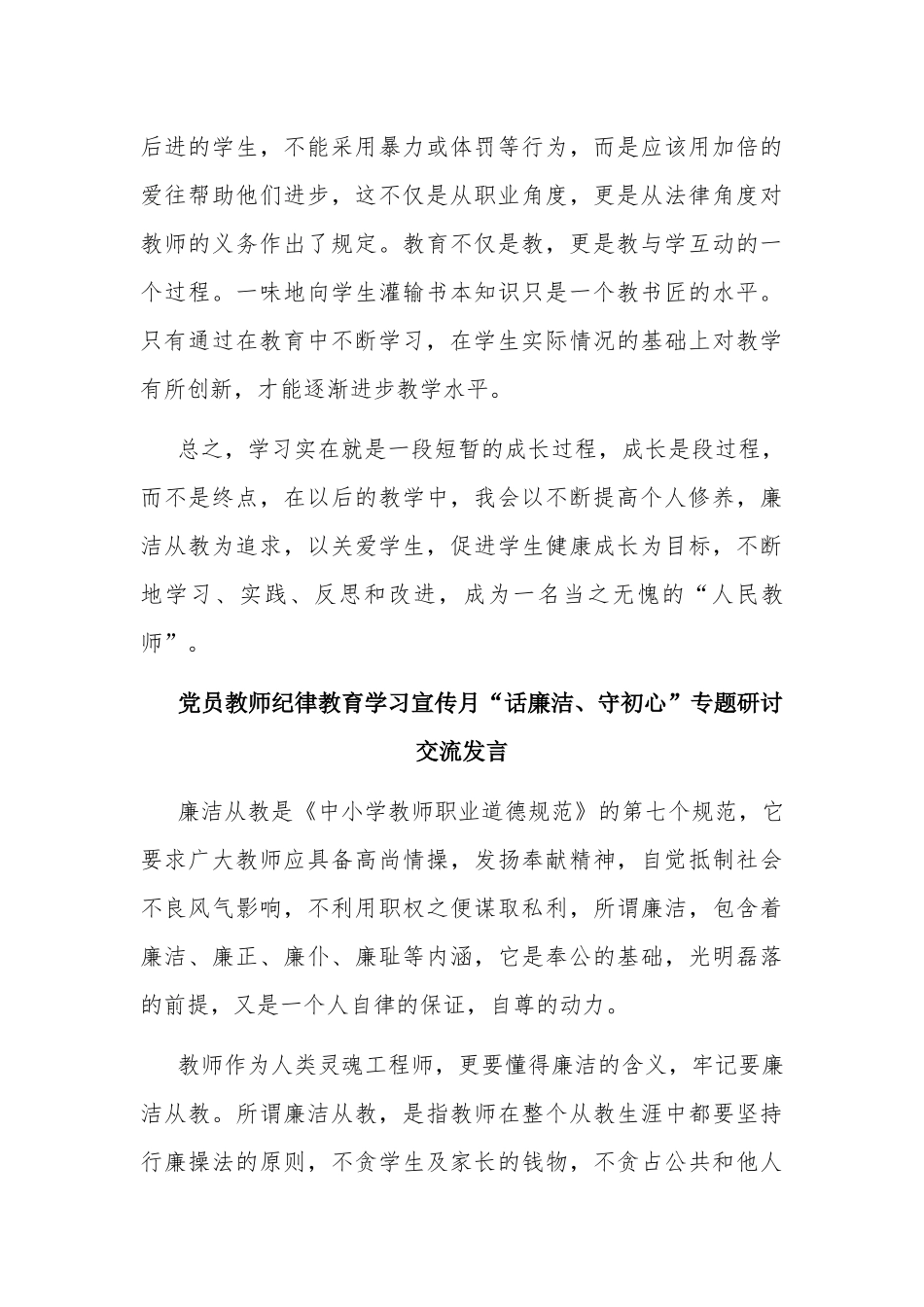 精选四篇2020年党员教师纪律教育学习宣传月“话廉洁、守初心”心得体会专题研讨交流发言.docx_第3页