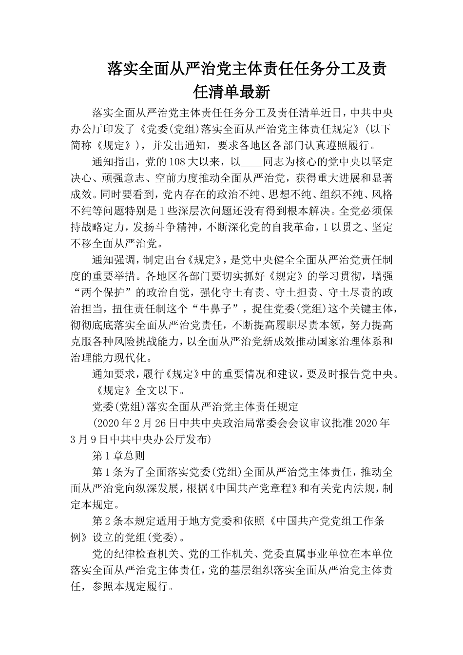 落实全面从严治党主体责任任务分工及责任清单最新.doc_第1页
