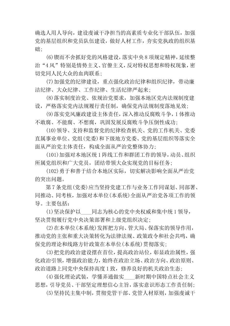 落实全面从严治党主体责任任务分工及责任清单最新.doc_第3页