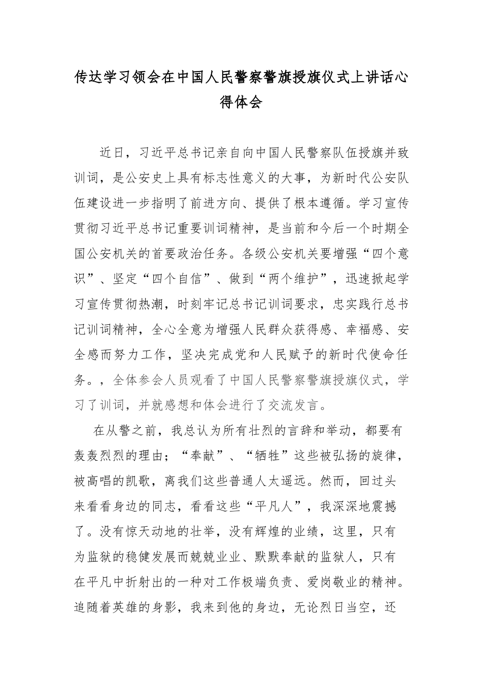 传达学习领会在中国人民警察警旗授旗仪式上讲话心得体会.docx_第1页