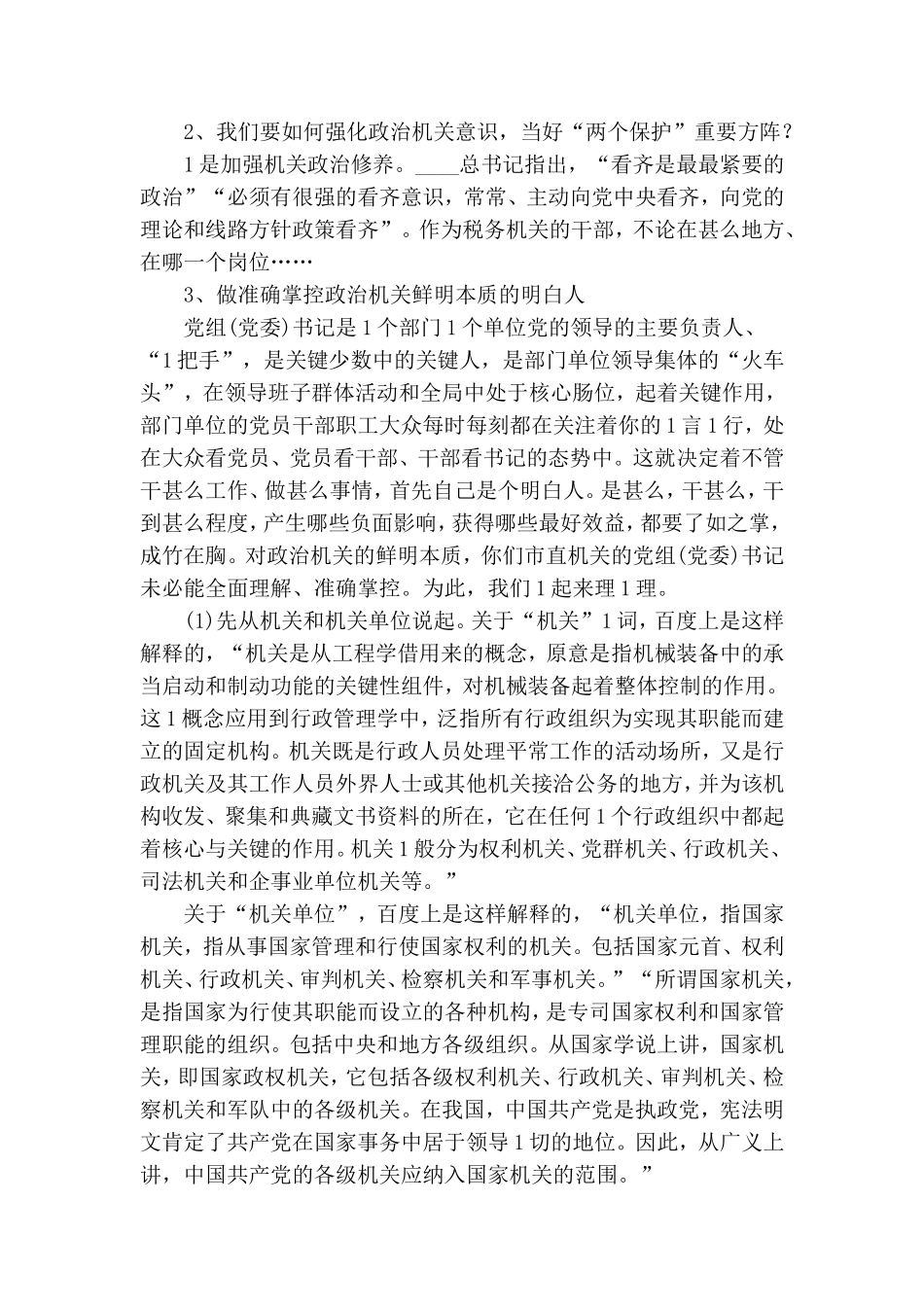 税务局2020年七一党课讲稿：强化政治机关意识,当好‘两个维护’重要方阵.doc_第2页