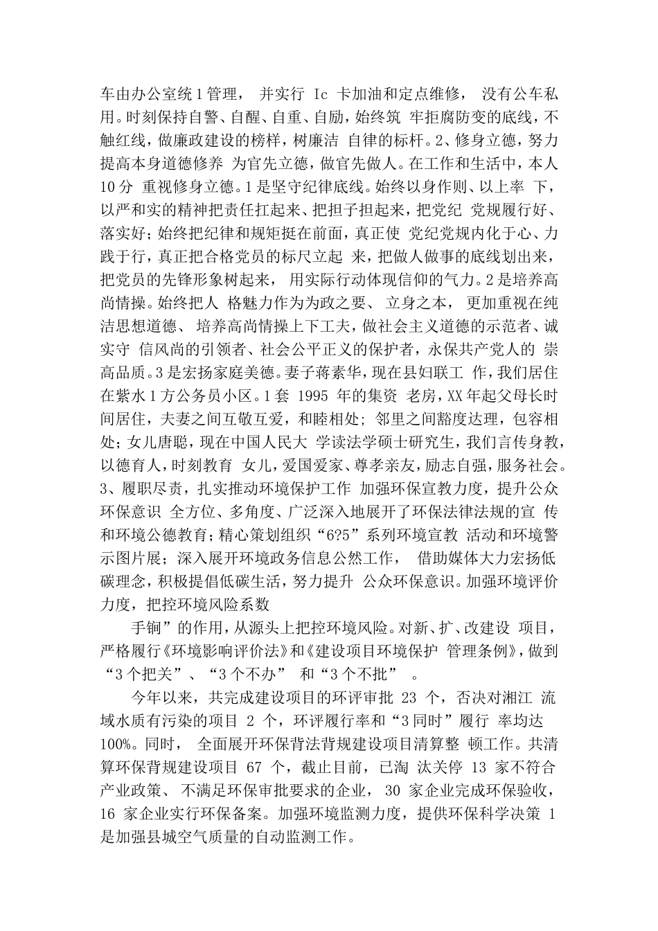环境保护局党组书记述责述廉述德报告.doc_第2页
