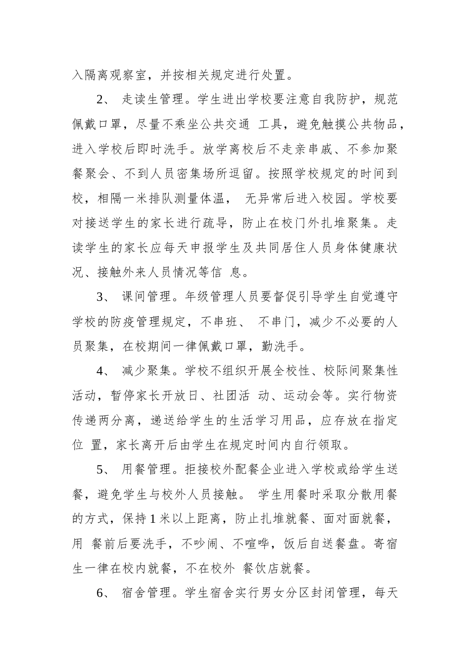 2020年秋季中小学开学前后相关工作安排.docx_第3页