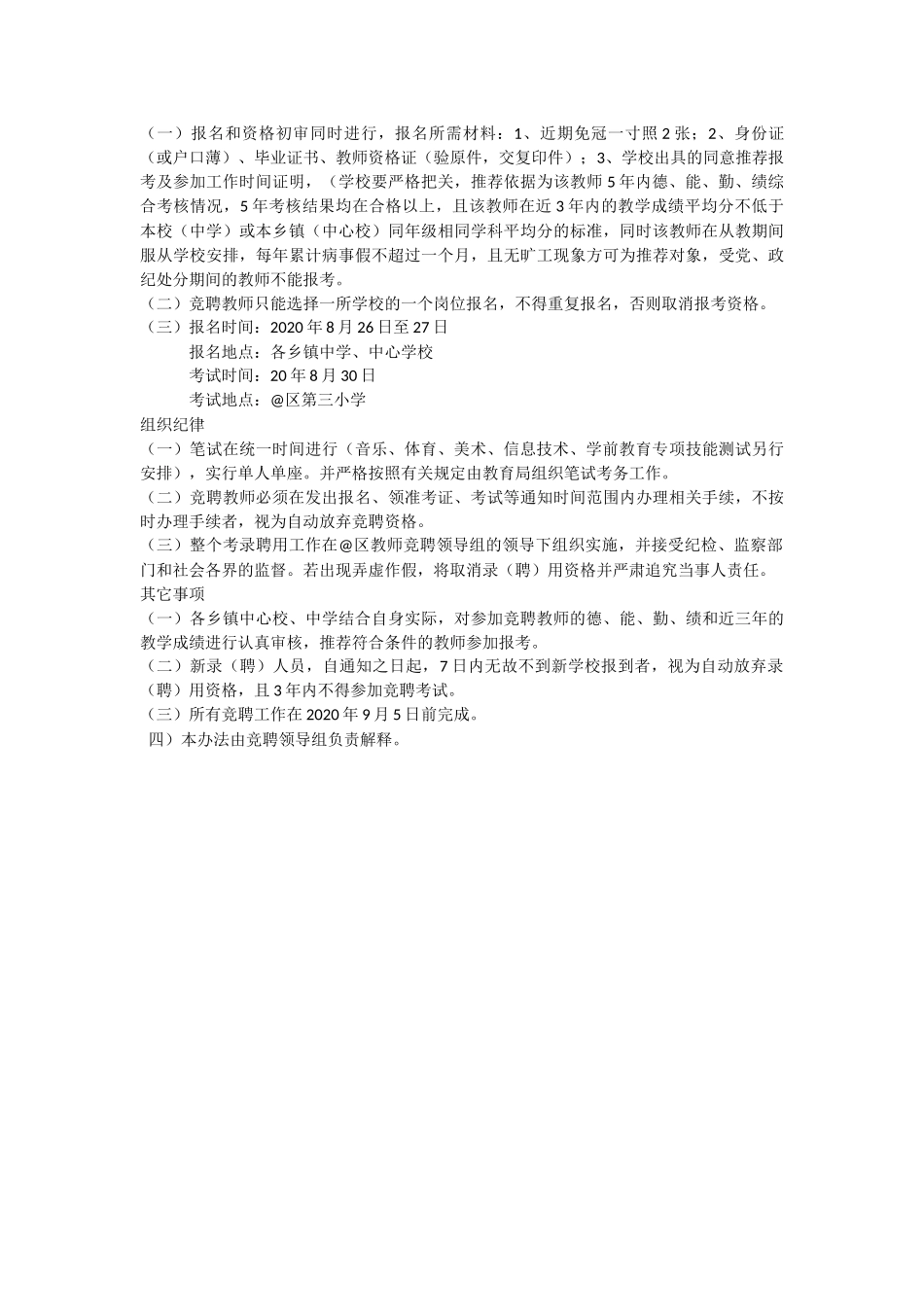 中、小学缺编岗位教师竞聘的实施办法.docx_第2页