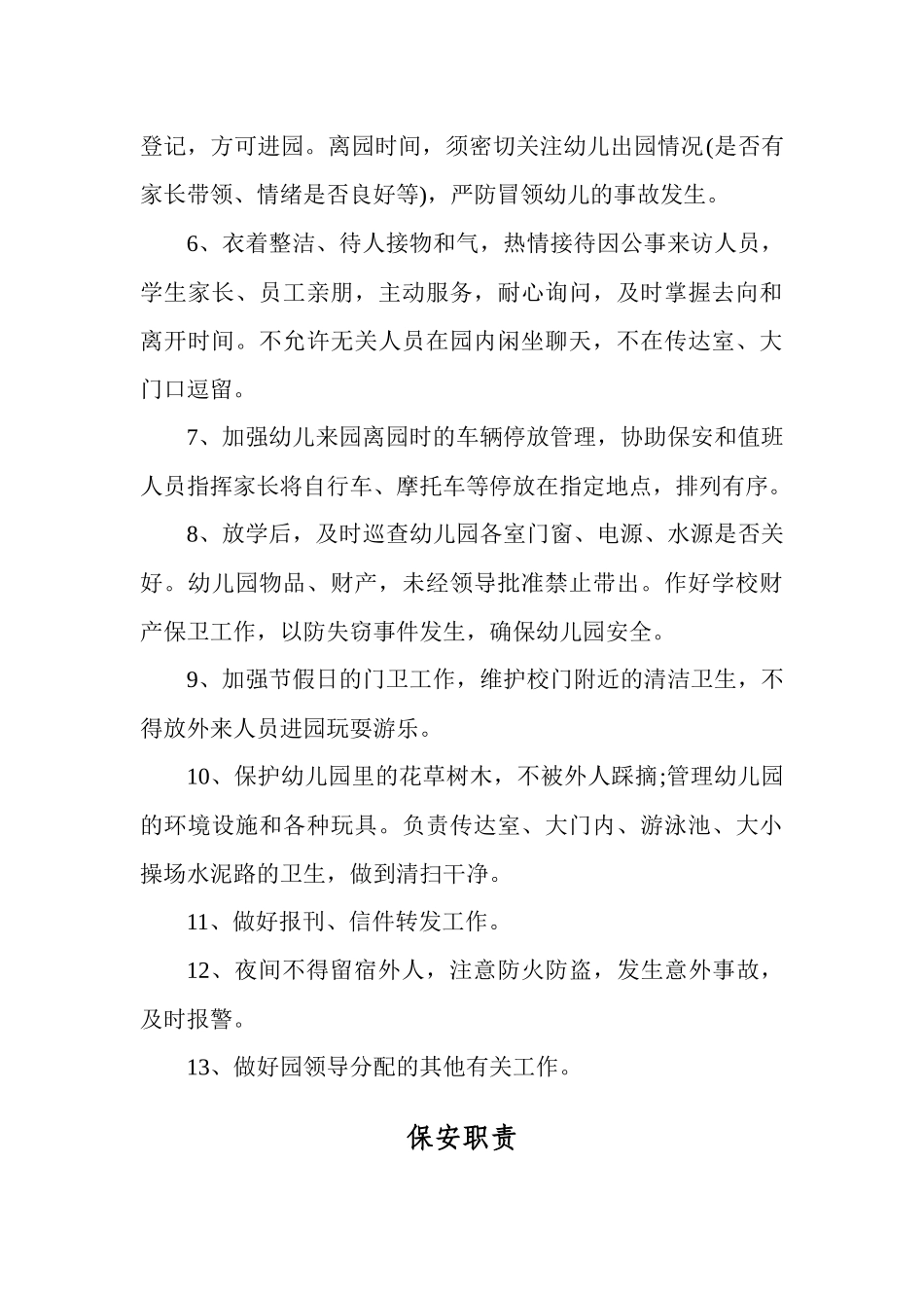 2020秋某幼儿园开园保卫安全工作制度.docx_第3页