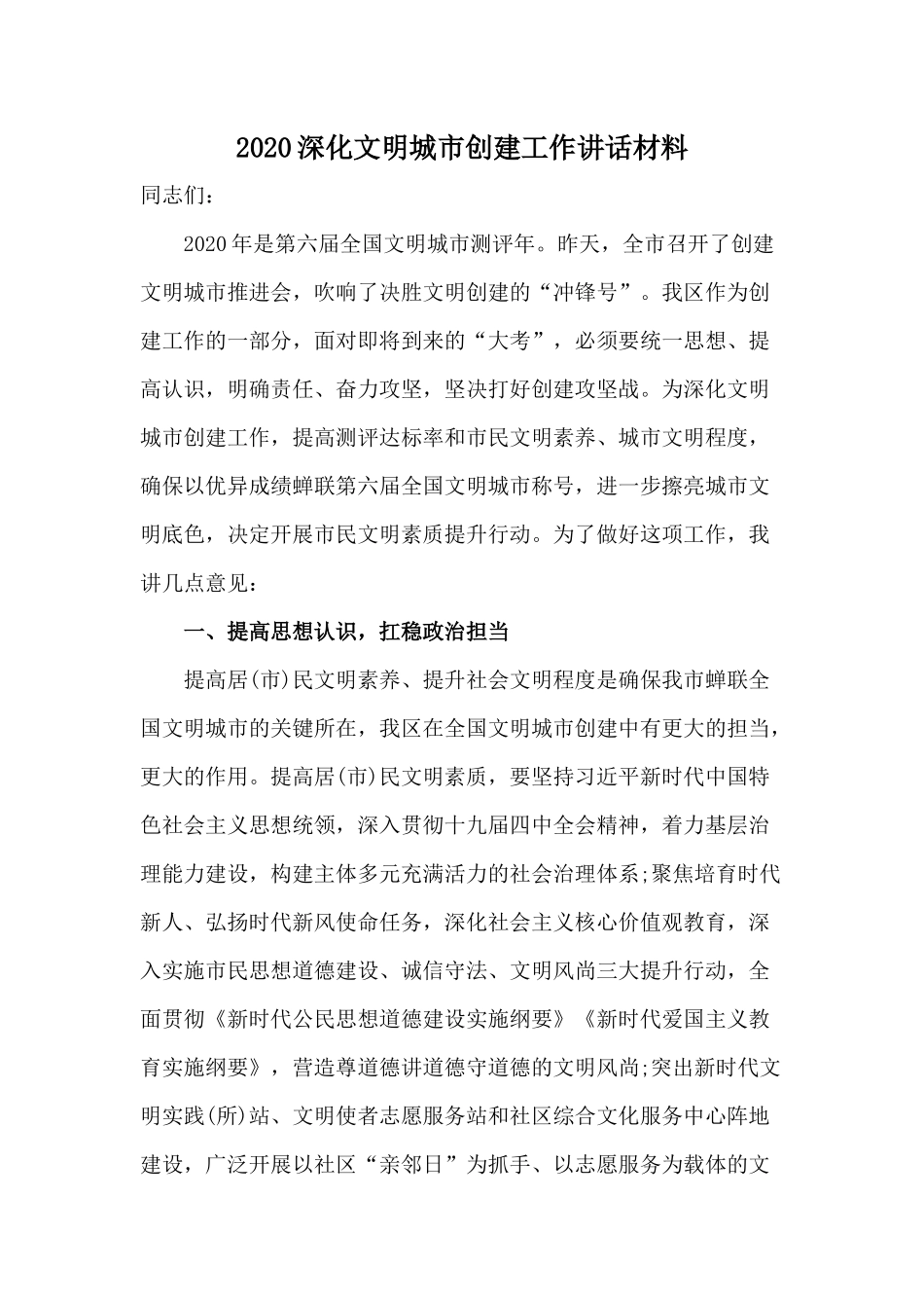 2020深化文明城市创建工作讲话材料.docx_第1页