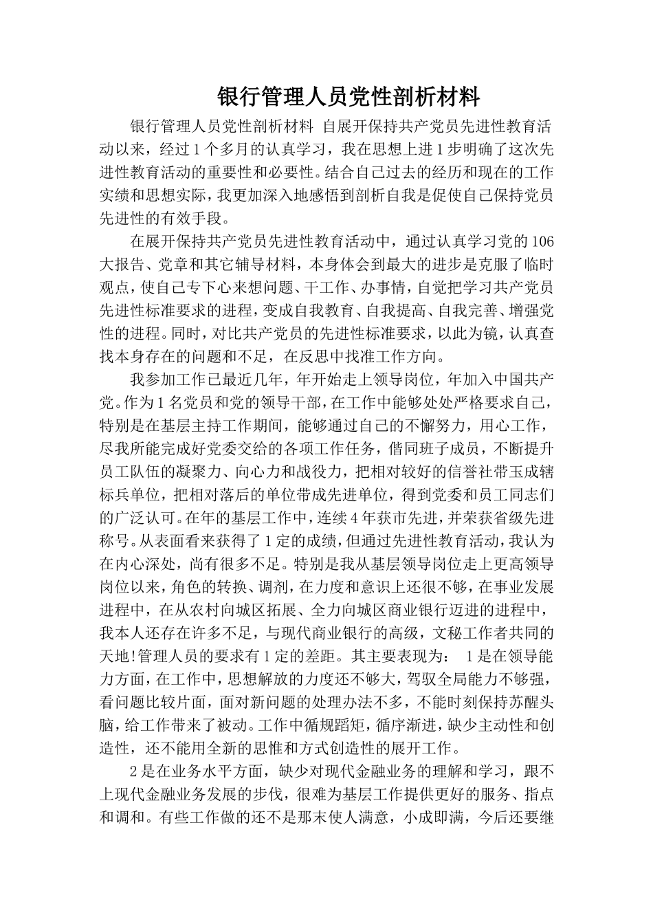 银行管理人员党性剖析材料.doc_第1页