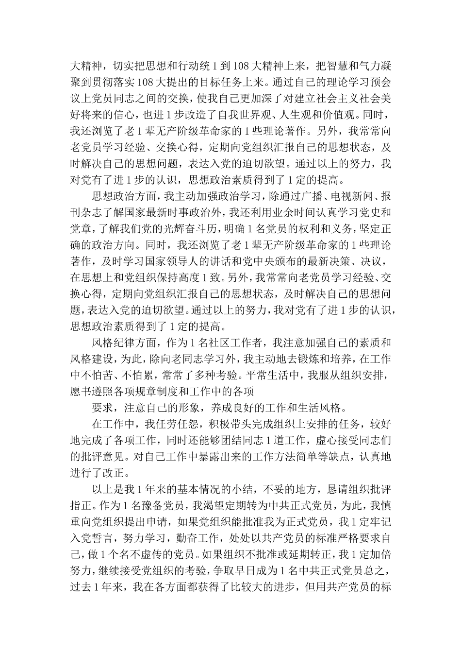 社区预备党员转正程序范文.doc_第2页