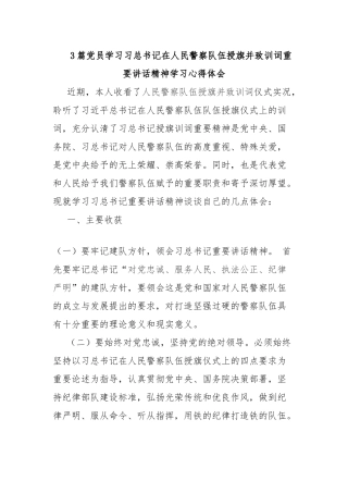3篇党员学习在人民警察队伍授旗并致训词重要讲话精神学习心得体会.docx