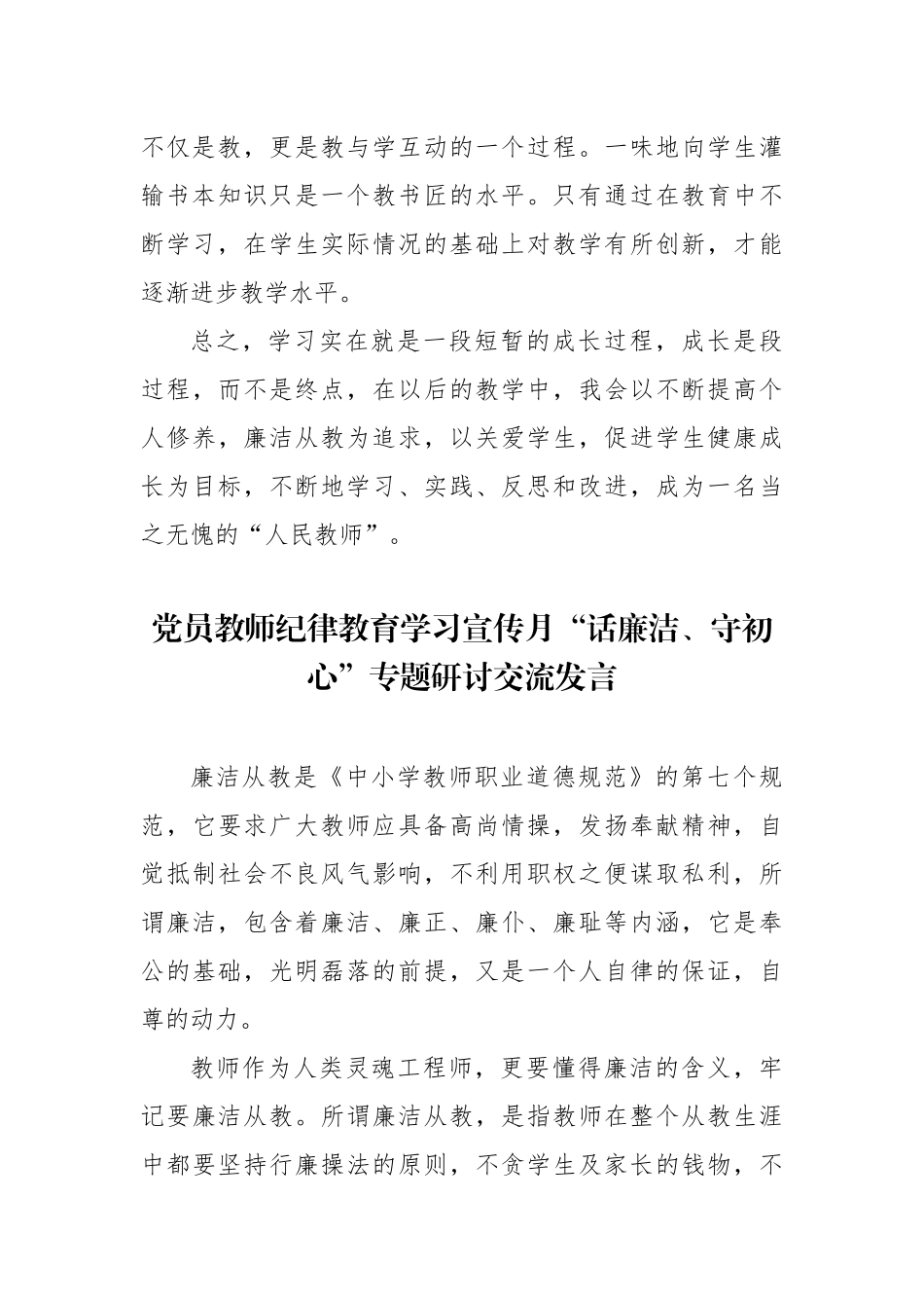 5篇2020年教育工作者纪律教育学习宣传月“话廉洁、守初心”心得体会专题研讨交流发言.docx_第3页