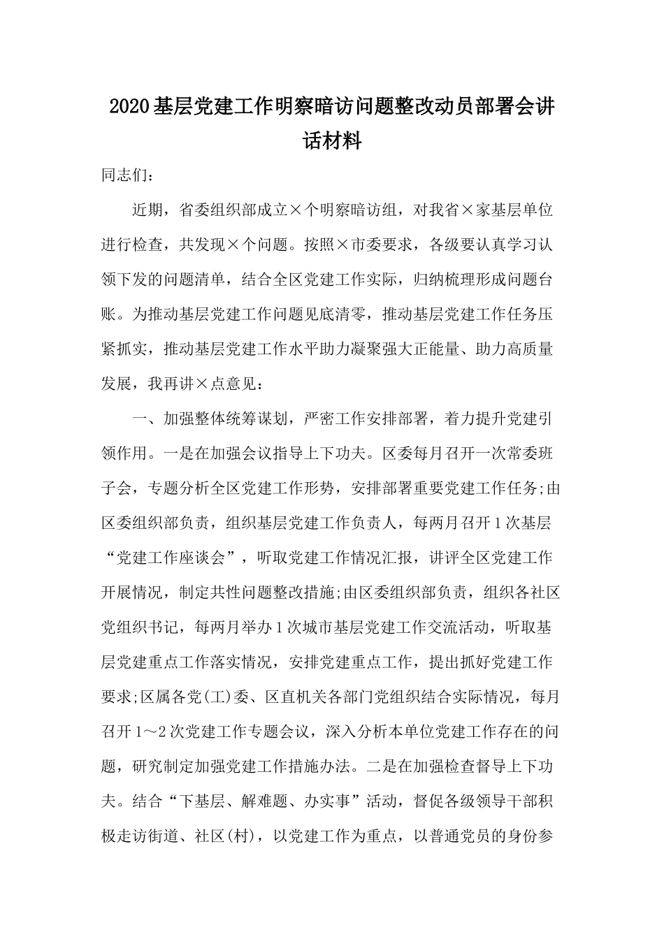 2020基层党建工作明察暗访问题整改动员部署会讲话材料.docx_第1页
