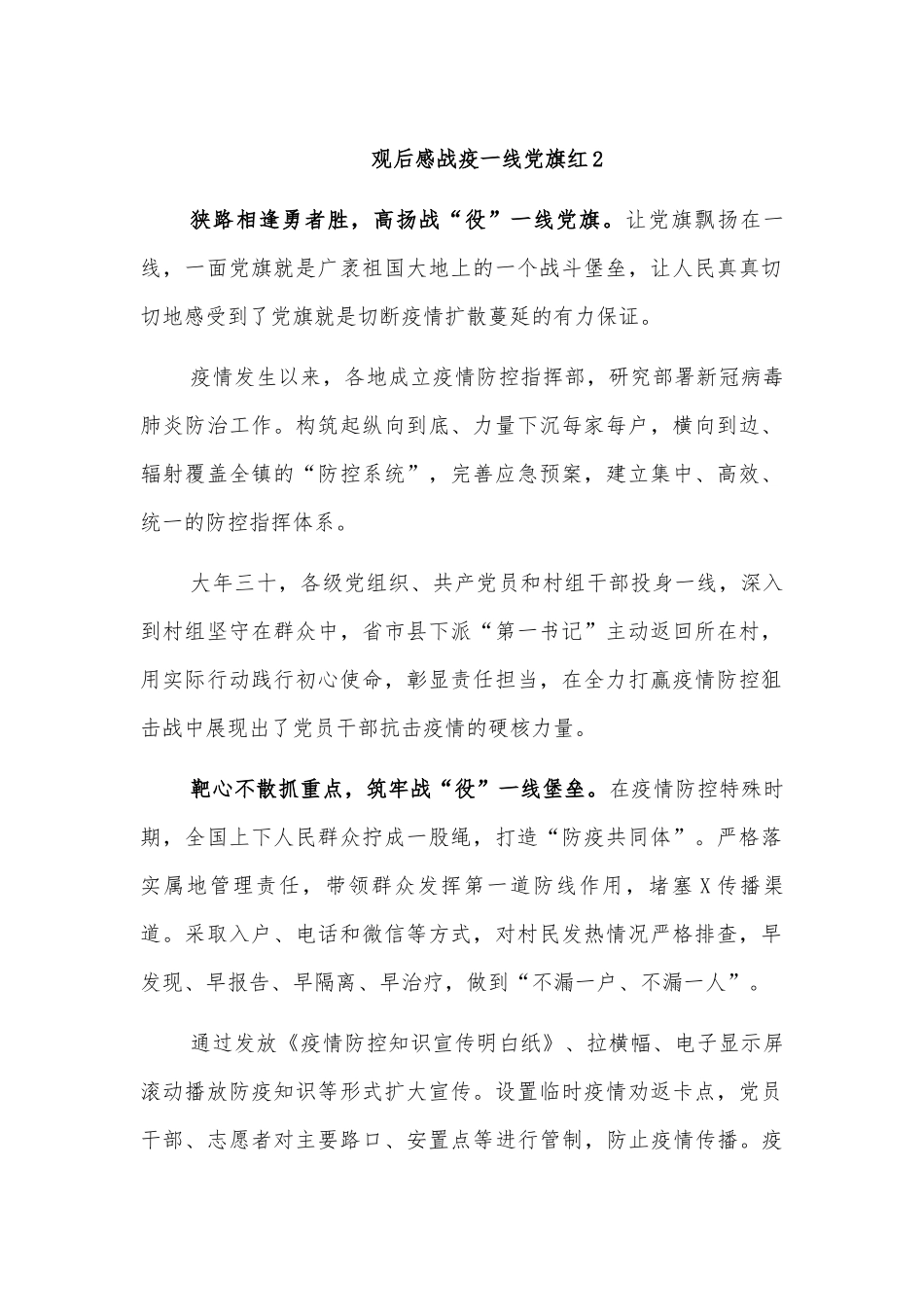 观后感战疫一线党旗红3.docx_第1页