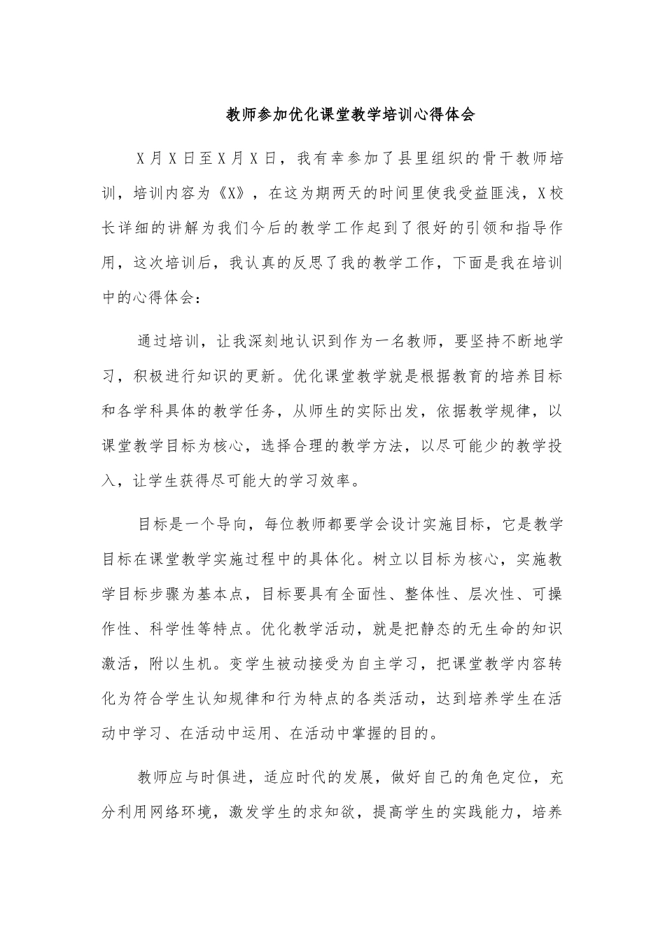 教师参加优化课堂教学培训心得体会.docx_第1页