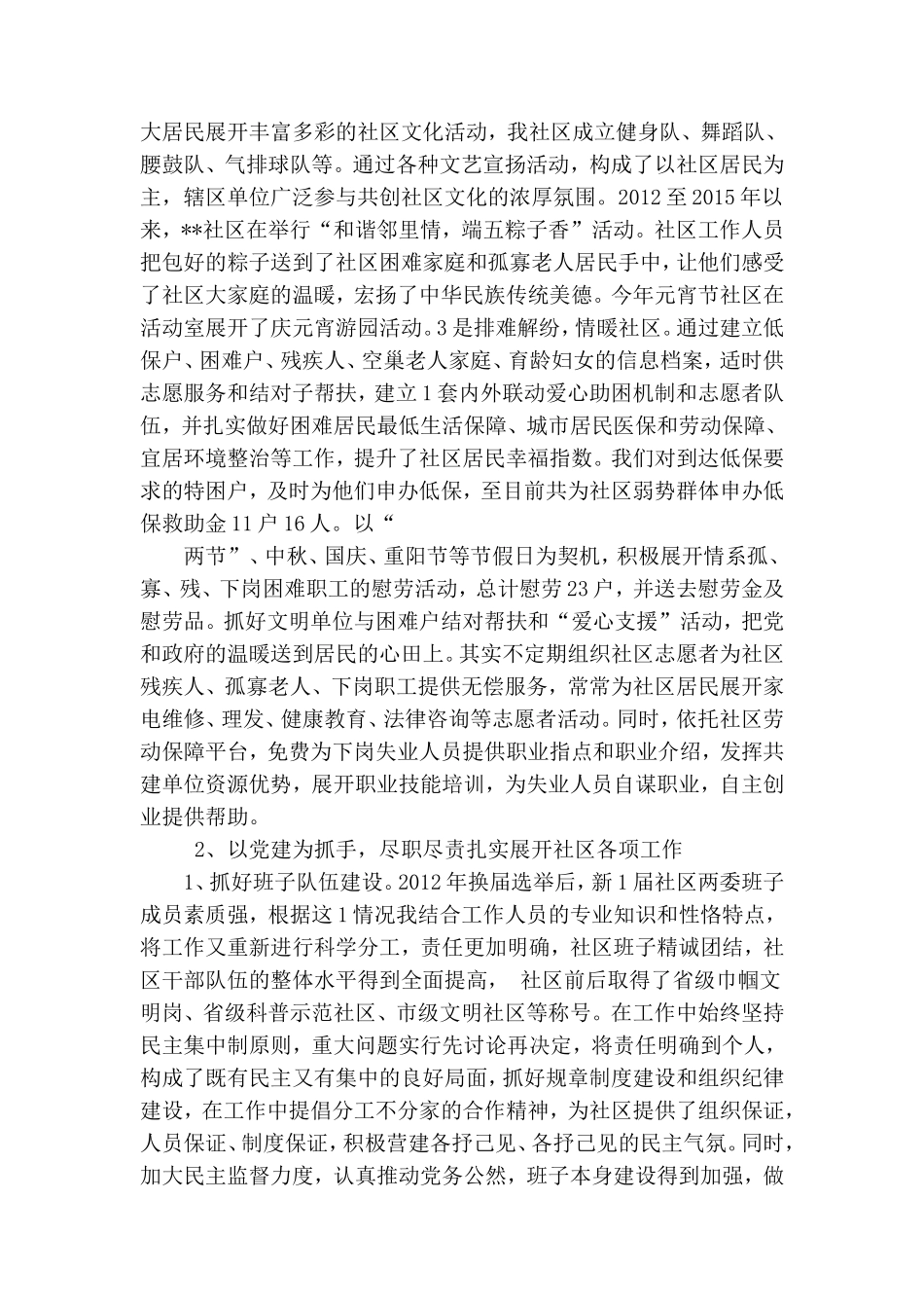 社区党委书记任期三年个人述职报告.doc_第2页