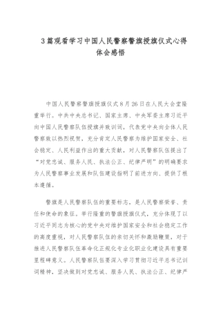 3篇观看学习中国人民警察警旗授旗仪式心得体会感悟.docx