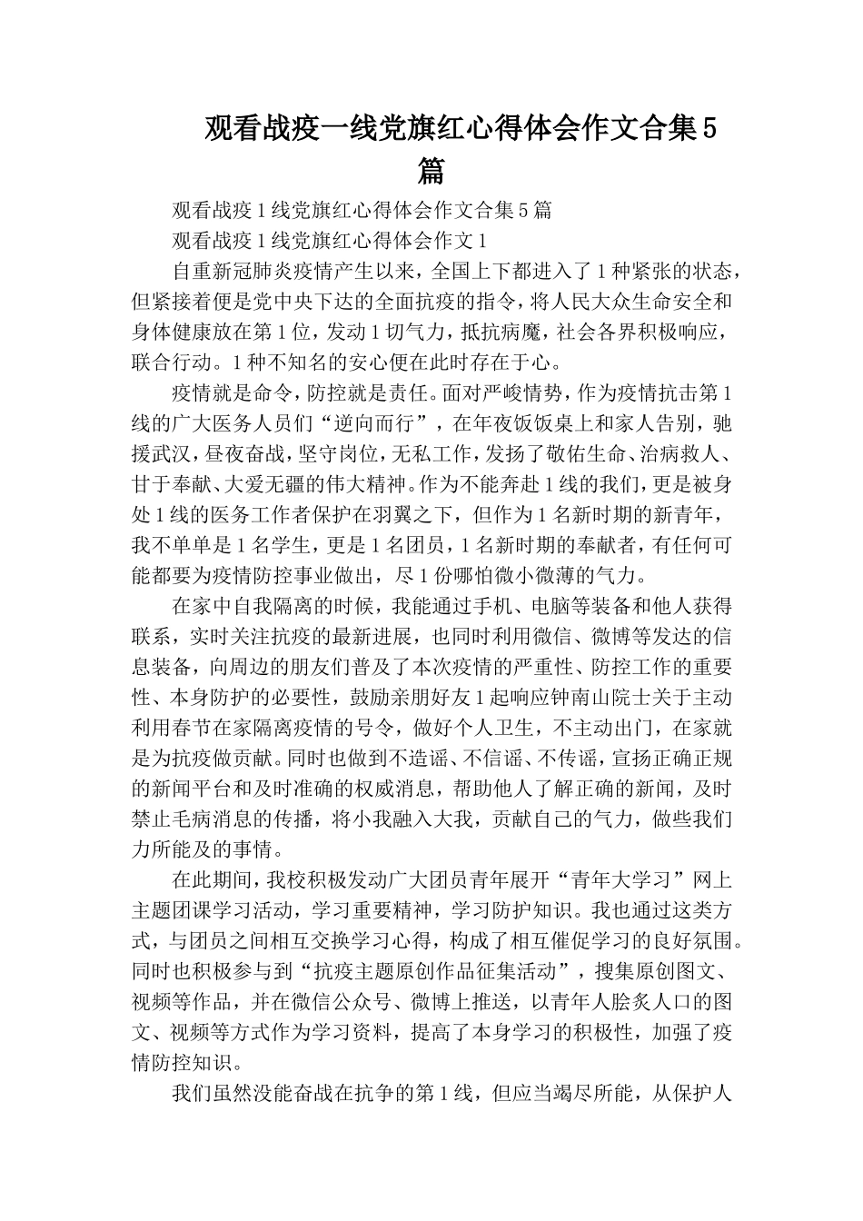 观看战疫一线党旗红心得体会作文合集5篇.doc_第1页