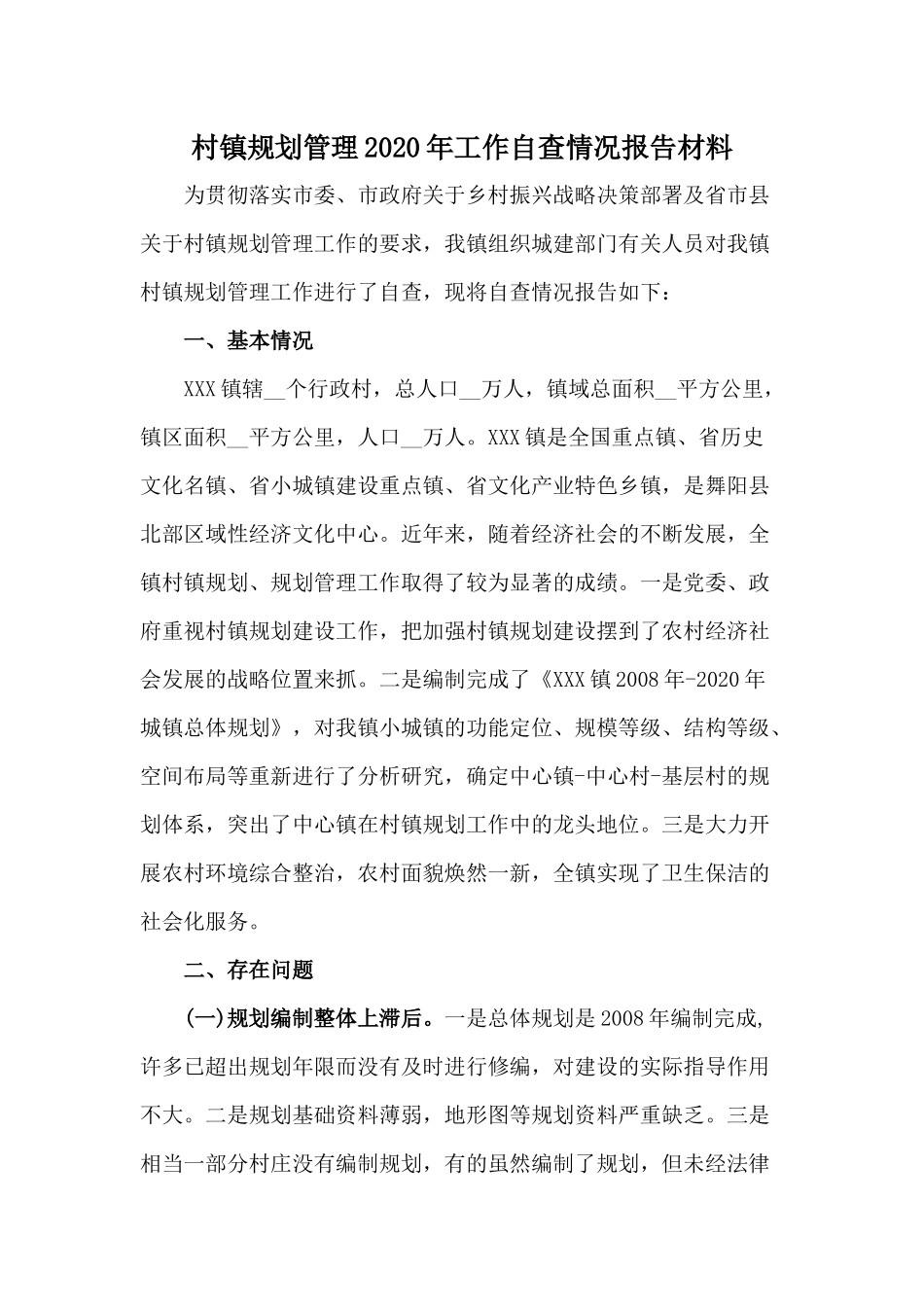 村镇规划管理2020年工作自查情况报告材料.docx_第1页