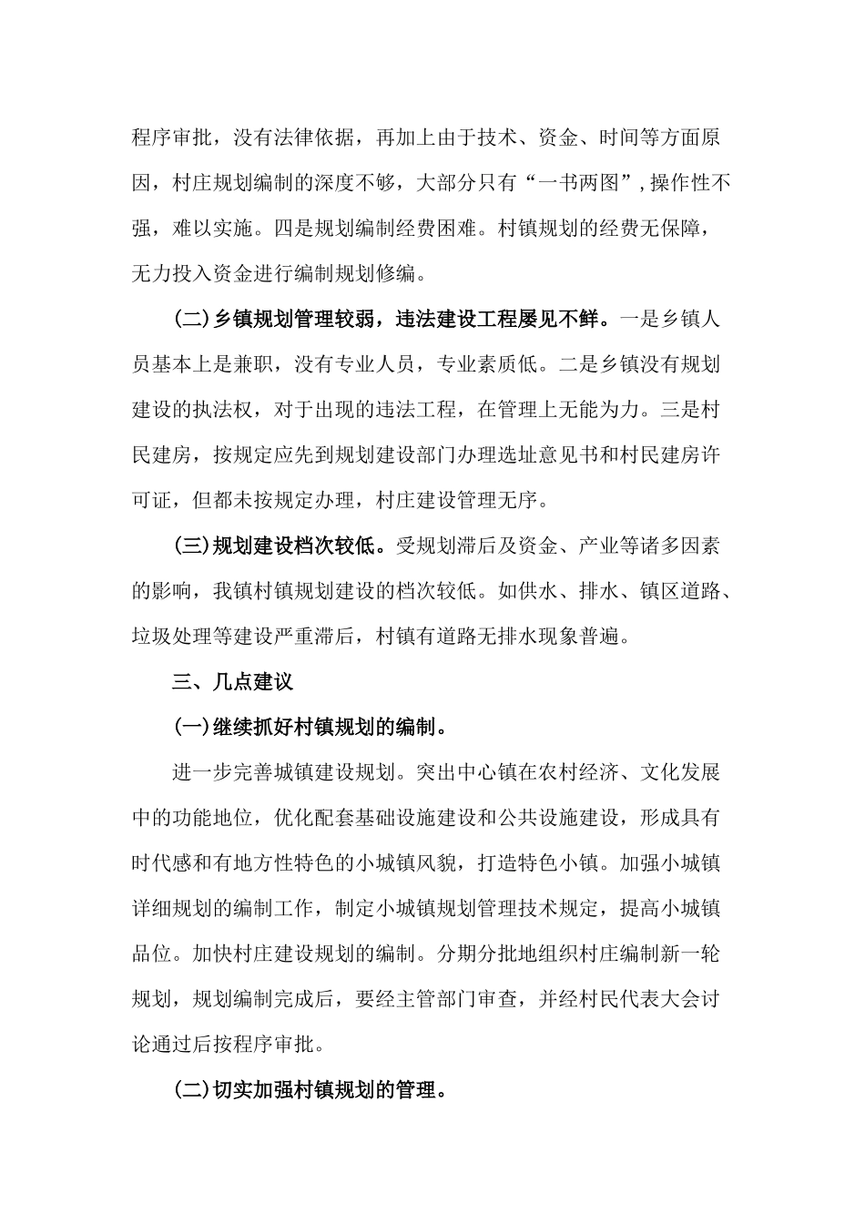 村镇规划管理2020年工作自查情况报告材料.docx_第2页